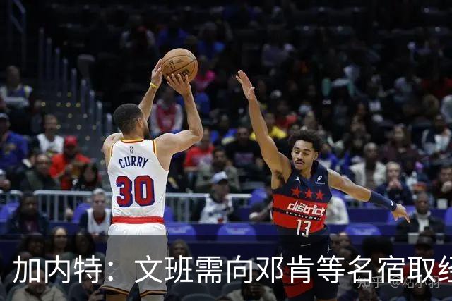 加内特：文班需向邓肯等名宿取经 我愿帮他训练核心力量