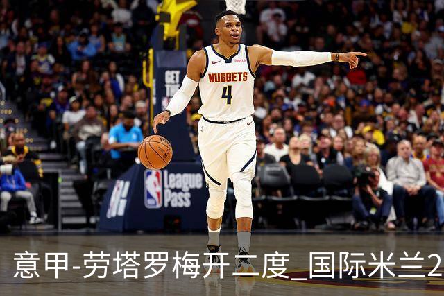 意甲-劳塔罗梅开二度 国际米兰2球落后4-2逆转胜