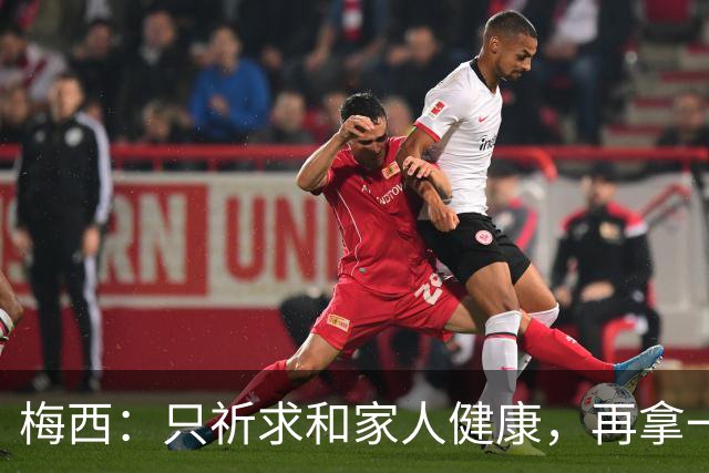 梅西：只祈求和家人健康，再拿一个世界杯？那要求太多了