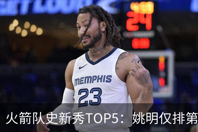 火箭队史新秀TOP5：姚明仅排第2，第1无悬念！5人当中，4人都是中锋
