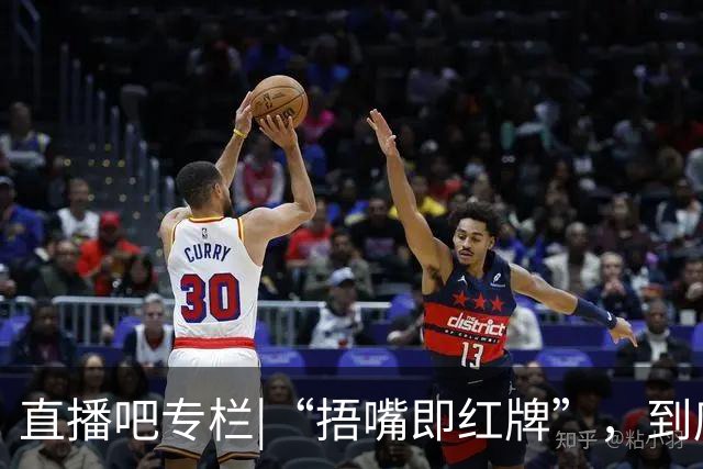 直播吧专栏|“捂嘴即红牌”，到底因何而来？